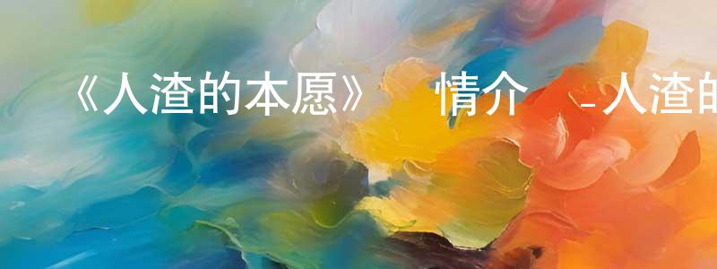 曾光祥的個人影視圈,《人渣的本愿》詳情介紹_人渣的本愿已完結在線觀看_人渣的本愿迅雷下載_日漫